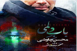 دانلود آهنگ جدید محسن چاوشی باب دلمی