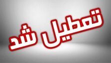 تعطیلی مدارس در این استان ها | اطلاعیه فوری آموزش و پرورش 