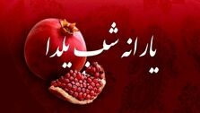 یارانه شب یلدا واقعیت دارد؟ | یارانه نقدی بگیران حساب خود را چک کنند؟