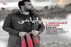 دانلود آهنگ احسان خواجه امیری لبخند پایانی