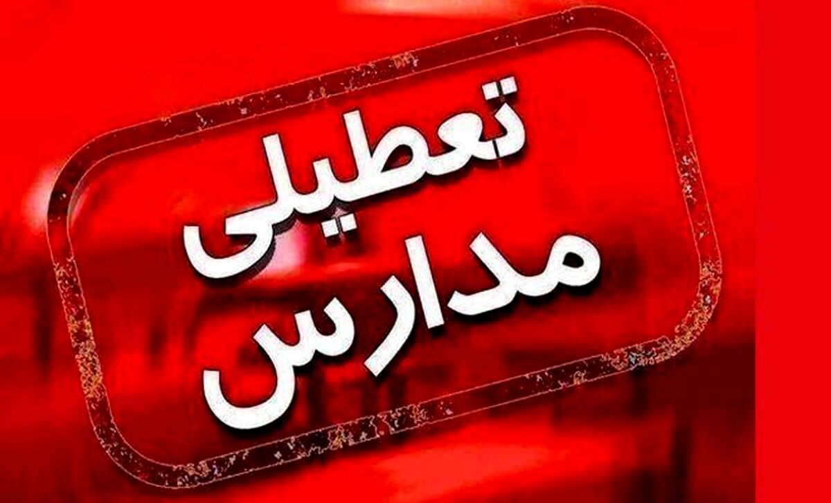 آخرین خبر از تعطیلی مدارس سشنبه 15 آذر | مدارس کدام استان ها روز سشنبه تعطیل هستند؟