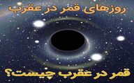 روزهای قمر در عقرب آذر ماه ۱۴۰۲