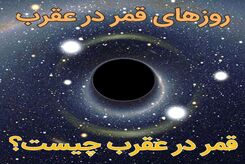 روزهای قمر در عقرب آذر ماه ۱۴۰۲
