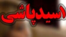 اسیدپاشی وحشتناک در شاهین شهر / هفت نفر طعمه اسید پاشی در شاهین شهر