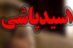 افشاگری ماجرای وحشتناک زن اسیدپاش!
