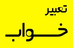 تعبیر ده خواب رایج که اغلب به سراغ‌مان می‌آیند