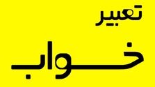 تعبیر ده خواب رایج که اغلب به سراغ‌مان می‌آیند