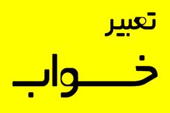 تعبیر ده خواب رایج که اغلب به سراغ‌مان می‌آیند