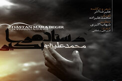 دانلود آهنگ محمد علیزاده دستان مرا بگیر