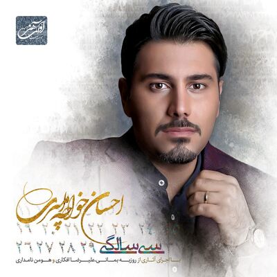 دانلود آهنگ احسان خواجه امیری سی سالگی