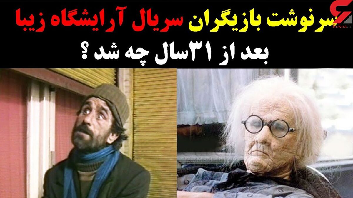 سرنوشت بازیگران سریال آرایشگاه زیبا پس از 31 سال چه شدند ؟!