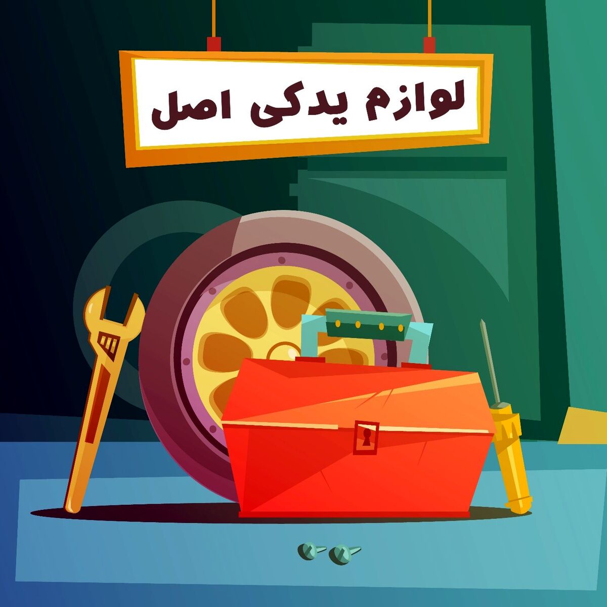 10 نکته دربارۀ لوازم یدکی تویوتاو قطعات تویوتا  برای اینکه سرتان کلاه نرود!