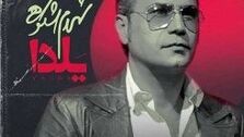 دانلود آهنگ جدید شهرام شکوهی - یلدا