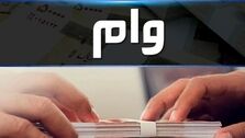 اخرین جزئیات از افزایش وام بازنشستگان 