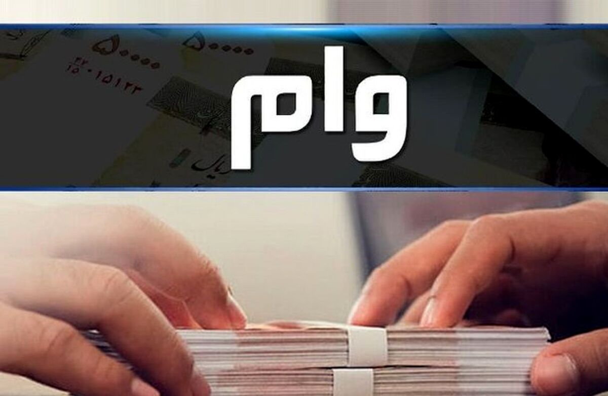 وام  بانک مسکن به چه افرادی تعلق می گیرد
