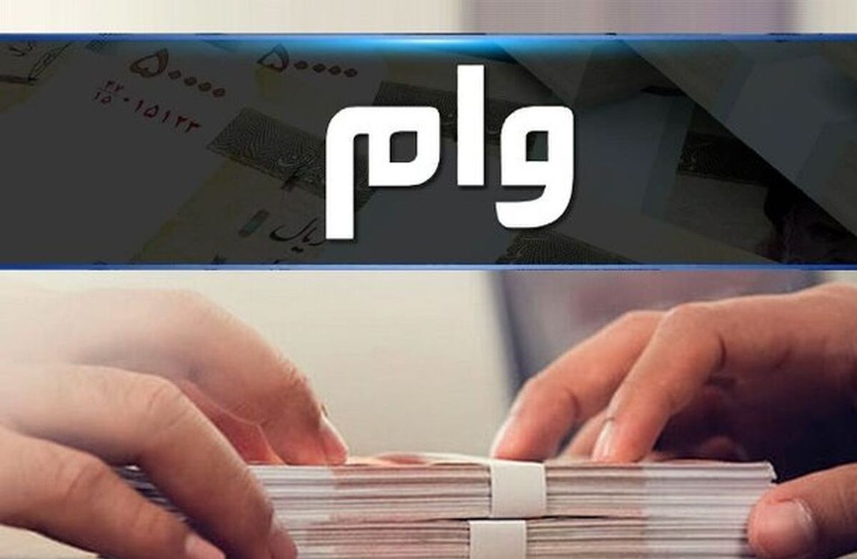 ماجرای وام ۲۰۰ میلیون تومانی بدون ضامن چیست؟/چه کسانی می گیرند؟