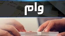 اخرین جزئیات از افزایش وام بازنشستگان 