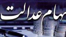 خبر مهم برای جاماندگان سهام عدالت