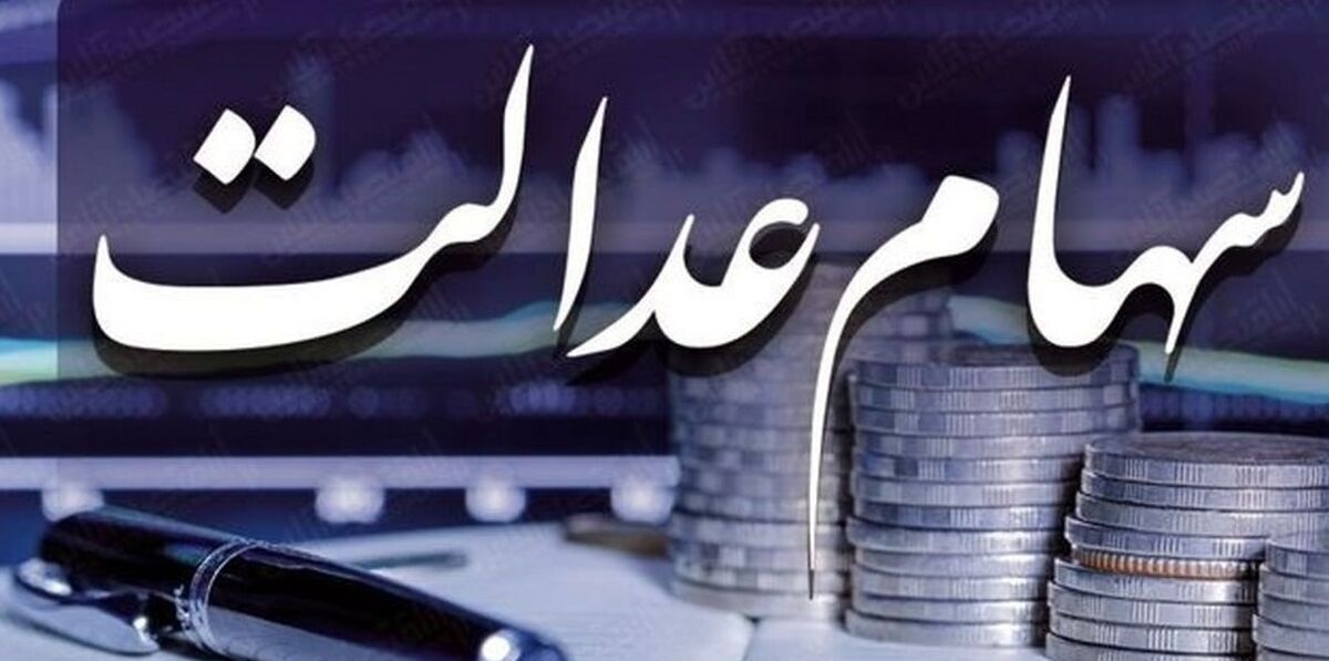 ارزش روز سهام عدالت 