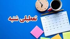 کدام گروه ها و مشاغل شنبه ها تعطیلی ندارند
