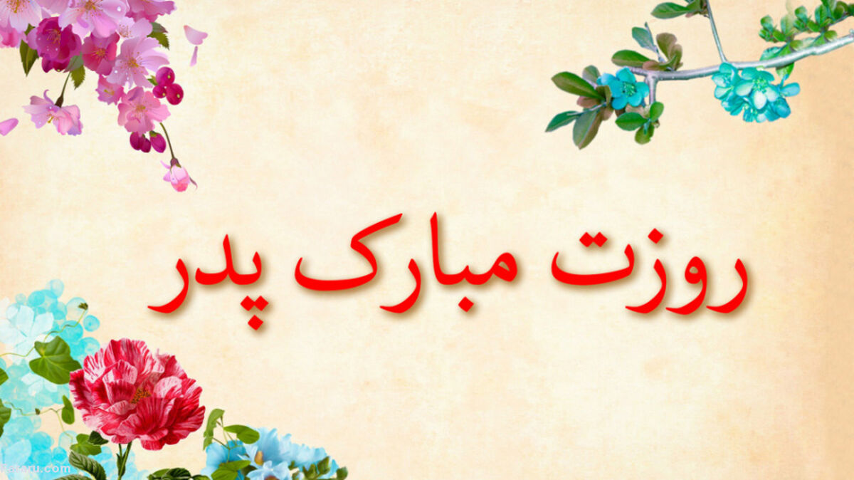 اس ام اس و پیام تبریک روز پدر