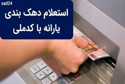 از کجا بفهمیم کدام دهک هستیم؟ | نحوه ورود به سامانه دهک بندی یارانه با کد ملی