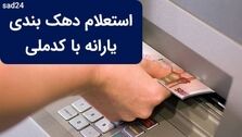 از کجا بفهمیم کدام دهک هستیم؟ | نحوه ورود به سامانه دهک بندی یارانه با کد ملی