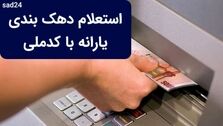 از کجا بفهمیم کدام دهک هستیم؟ | نحوه ورود به سامانه دهک بندی یارانه با کد ملی