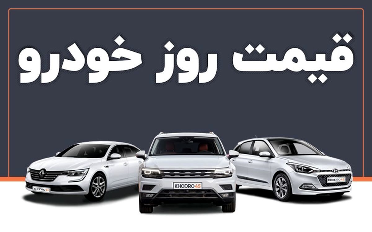 قیمت خودرو درجا زد | قیمت خودرو امروز 19 مرداد 1402