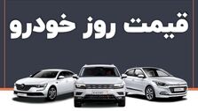 قیمت‌های جدید خودرو در بازار روز | پژو ۲۰۷ اتوماتیک در افت قیمت رکورد زد + جدول