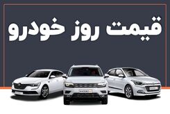 قیمت خودرو امروز 19 آذر 1402 | این خودرو پرطرفدار 100 میلیون ارزان شد