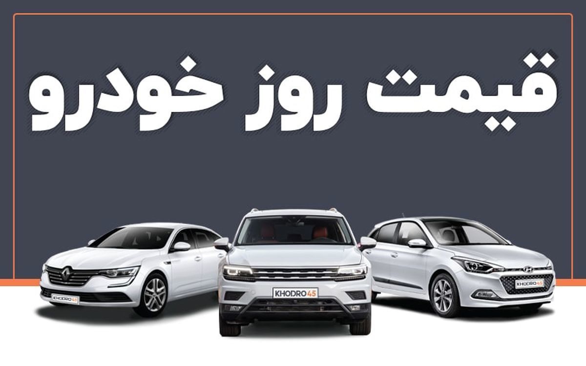 پیش بینی قیمت خودرو ۲ شهریور 1402 | قیمت خودروهای مونتاژی