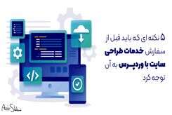 ۵ نکته ای که باید قبل از سفارش خدمات طراحی سایت با وردپرس به آن توجه کرد