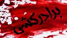 برادرکشی و اعتراف بالای سر جنازه!