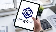 اطلاعیه مهم برای بیمه شدگان تامین جتماعی