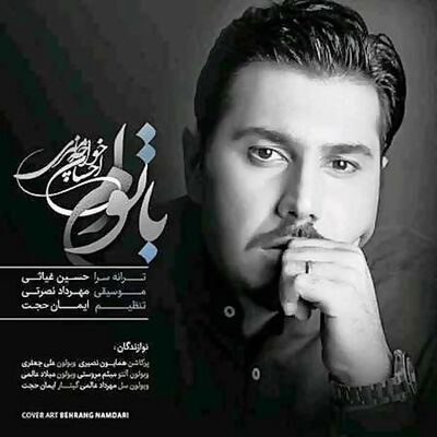 دانلود آهنگ جدید احسان خواجه امیری با توام