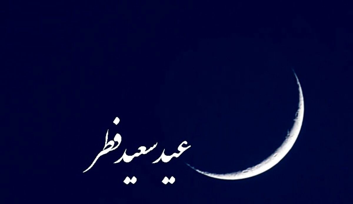 نماز عید فطر چگونه برگزار می شود؟