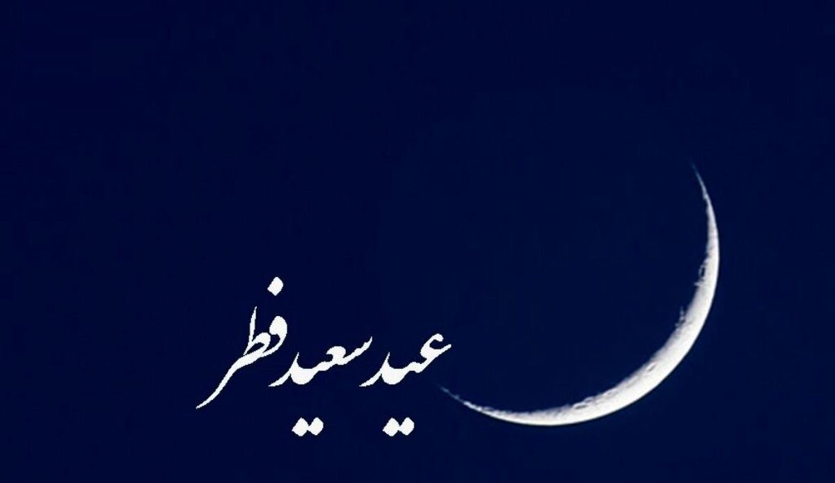  تاریخ دقیق عیدفطر اعلام شد