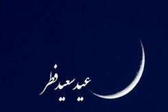 نماز عید فطر چگونه برگزار می شود؟