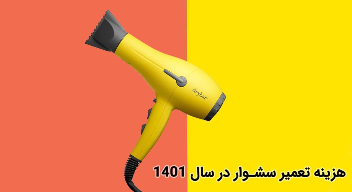هزینه تعمیر سشوار در سال 1401