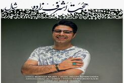 دانلود آهنگ جدید حجت اشرف زاده شال