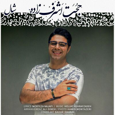 دانلود آهنگ جدید حجت اشرف زاده شال