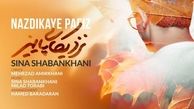 دانلود آهنگ جدید سینا شعبانخانی نزدیکای پاییز