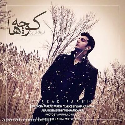 دانلود آهنگ فرزاد فرزین کوچه ها