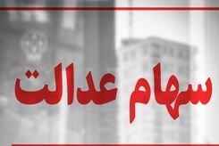 موجودی کارت‌ اعتباری سهام عدالت چقدر است؟ +جزئیات جدید