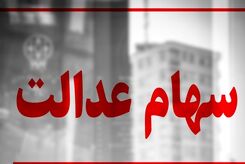 موجودی کارت‌ اعتباری سهام عدالت چقدر است؟ +جزئیات جدید