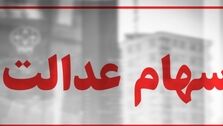 موجودی کارت‌ اعتباری سهام عدالت چقدر است؟ +جزئیات جدید