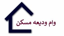 فوری: خبر مهم برای متقاضیان دریافت وام ودیعه مسکن