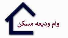 فوری: خبر مهم برای متقاضیان دریافت وام ودیعه مسکن