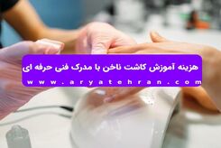 هزینه آموزش کاشت ناخن با مدرک فنی حرفه ای